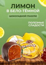 Конфеты &quot;Лимон в бело-темной шоколадной глазури&quot; Микаелло 500 г (+-10 гр)