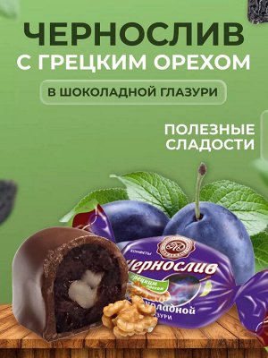 Конфеты "Чернослив с грецким орехом в шоколадной глазури" Микаелло 500 г (+-10 гр)