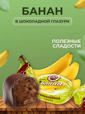 Конфеты "Банан в шоколадной глазури" Микаелло 500 г (+-10 гр)