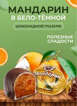 Конфета &quot;Мандарин в бело-темной шоколадной глазури&quot; Микаелло 500 г (+-10 гр)