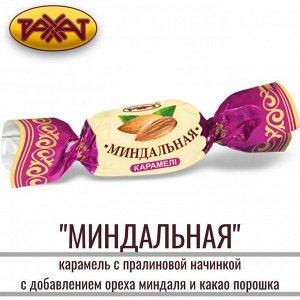 Карамель "Миндальная" Рахат 500 г (+-10 гр)