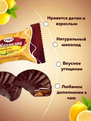 Мармелад "Лимонный в шоколаде" Рахат 500 г (+-10 гр)