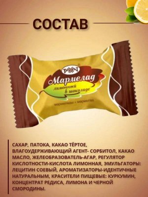Мармелад "Лимонный в шоколаде" Рахат 500 г (+-10 гр)