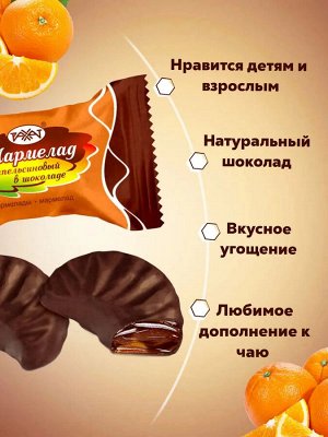 Мармелад "Апельсиновый шоколаде" Рахат 500 г (+-10 гр)