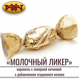 Карамель "Молочный ликер" Рахат 500 г (+-10 гр)
