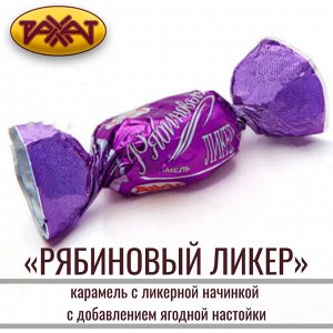Карамель "Рябиновый ликер" Рахат 500 г (+-10 гр)