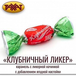 Карамель "Клубничный ликер" Рахат 500 г (+-10 гр)