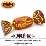 Карамель &quot;Кофейная&quot; Рахат 500 г (+-10 гр)
