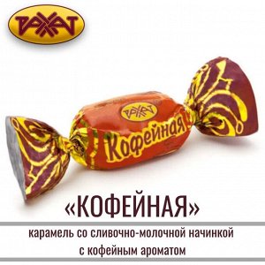Карамель "Кофейная" Рахат 500 г (+-10 гр)
