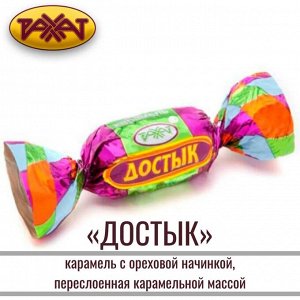 Карамель "Достык" Рахат 500 г (+-10 гр)