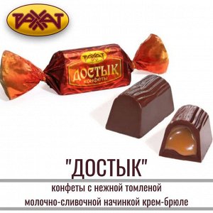 Конфеты шоколадные "Достык" Рахат 500 г (+-10 гр)