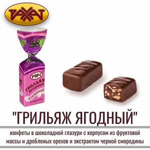 Конфеты Грильяж "Ягодный в шоколаде" Рахат 500 г (+-10 гр)