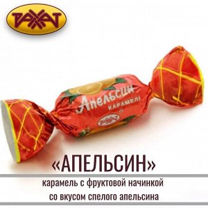 Карамель "Апельсин" Рахат 500 г (+-10 гр)