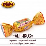 Карамель &quot;Абрикос&quot; Рахат 500 г (+-10 гр)