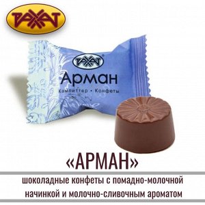 Конфеты "Арман" Рахат 500 г (+-10 гр)