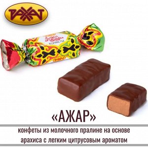 Конфеты "Ажар" Рахат 500 г (+-10 гр)