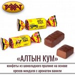 Конфета &quot;Алтын Кум&quot; Рахат 500 г (+-10 гр)