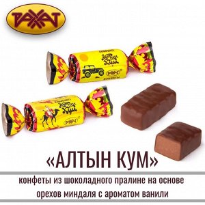 Конфета "Алтын Кум" Рахат 500 г (+-10 гр)