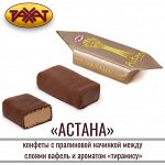Конфеты &quot;Астана&quot; Рахат 500 г (+-10 гр)