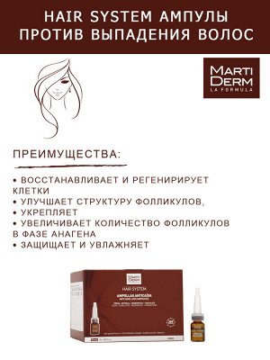 Мартидерм Сыворотка-уход против выпадения волос в ампулах, 28 х 3 мл (Martiderm, Hair System)