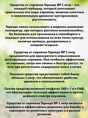 Торнадо 360, 1000 мл, от всех видов сорняков
