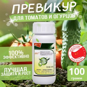 Превикур Энерджи для защиты и роста растений, для томатов и огурцов, широкий спектр действия, пр-во Китай, 100 гр