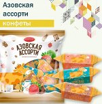Конфеты Коровка Азовская &quot;Ассорти&quot; 500 г (+-10 гр) Азов