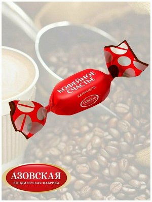 Карамель "Кофейное счастье" Азов 500 г (+-10 гр)