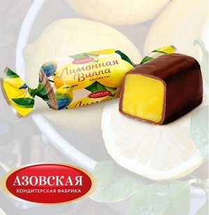 Конфеты "Лимонная вилла" Азов 500 г (+-10 гр)