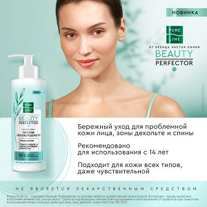 NEW ! Чистая Линия лосьон-крем для лица, зоны декольте, спины ОТ БРЕНДА ЧИСТАЯ ЛИНИЯ от несовершенств кожи 185 мл