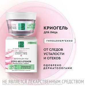 NEW ! Чистая Линия криогель для лица ОТ БРЕНДА ЧИСТАЯ ЛИНИЯ для борьбы со следами усталости, тусклостью и отеками 45 мл