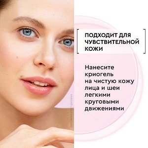 NEW ! Чистая Линия криогель для лица ОТ БРЕНДА ЧИСТАЯ ЛИНИЯ для борьбы со следами усталости, тусклостью и отеками 45 мл