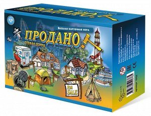 Нескучные игры Игра &quot;Продано!&quot;