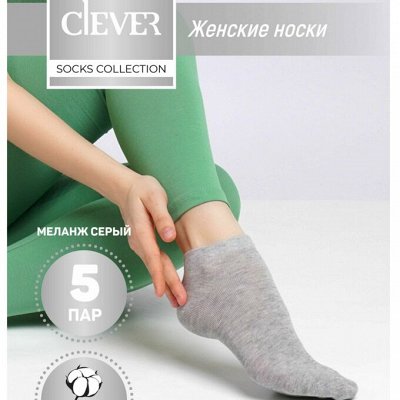 Носки хлопковые Clever, от 85 руб