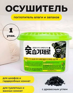 DEHUMIDIFYING AGENT(древесный уголь) Осушитель воздуха для шкафов гардеробов и комнат1шт