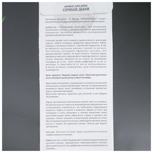 Диффузор ароматический для дома Aromantique Сочная дыня 50 мл