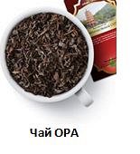 Чай OPA Вьетнам