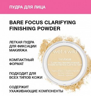 Wet n Wild Пудра для лица Bare Focus CLARIFYING FINISHING POWDER Ж Товар Тон 1114479e fair light