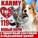 Karmy — корм для собак и кошек премиум класса. Есть новинки