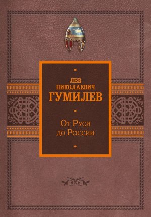 Гумилев Л.Н. От Руси до России