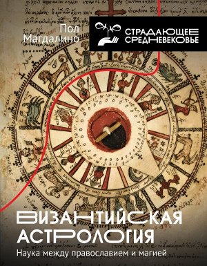 Магдалино П. Византийская астрология: наука между православием и магией
