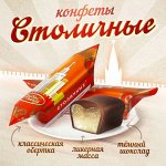 Конфеты &quot;Столичные&quot; Красный Октябрь 250 г (+-10гр)