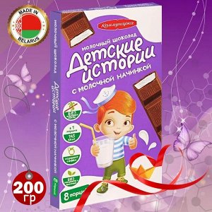 Шоколад "Коммунарка" Молочный "Детские истории" 200 г