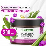 Натуральный увлажняющий крем-лифтинг для тела SYNERGETIC &quot;Вербена и лемонграсс&quot;, 300 мл
