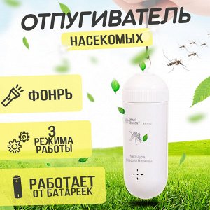 Ультразвуковой, портативный отпугиватель комаров Smart Sensor AR112