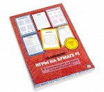 Планшет игры на бумаге №1 (6 знаменитых игр на бумаге)