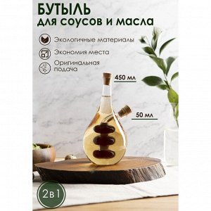 Бутылка стеклянная для соусов и масла 2 в 1 «Фьюжн. Спираль», 450/50 мл, 11,5*9*17,5 см