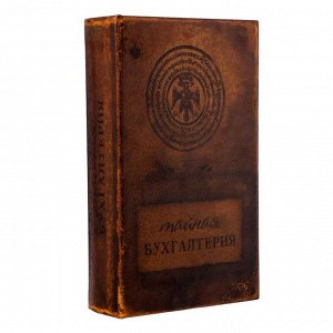 Сейф книга ""Тайная бухгалтерия"" кожзам 21х13х7 см