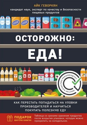 Геворкян А.Осторожно: еда! Как перестать попадаться на уловки производителей и научиться покупать полезную еду