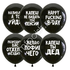 M 12"/30см Декоратор BLACK (шелк) 2 ст. рис Оскорбительные шарики Для него СДР 50шт